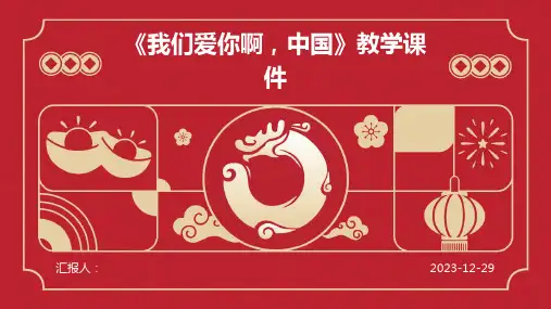 《我们爱你啊,中国》教学课件