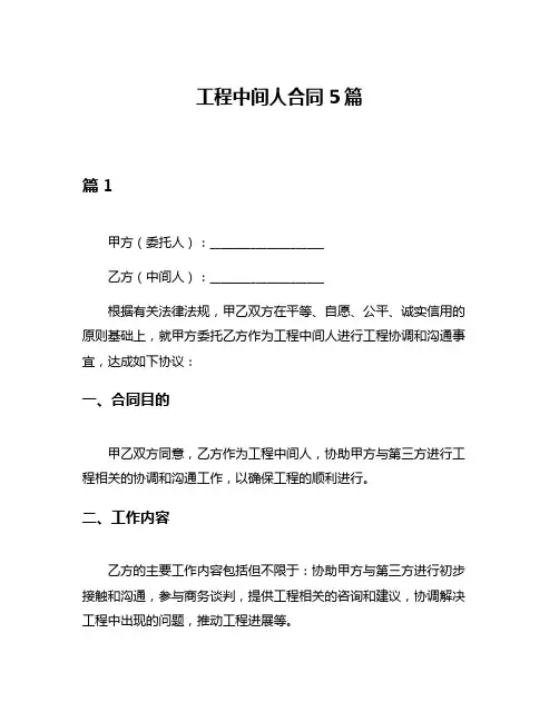 工程中间人合同5篇