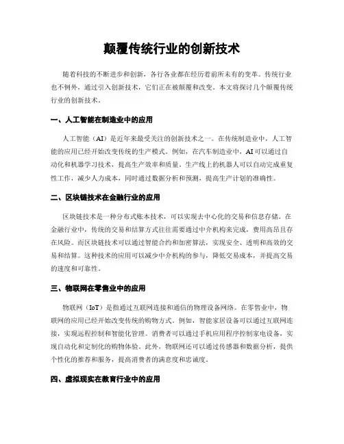 颠覆传统行业的创新技术
