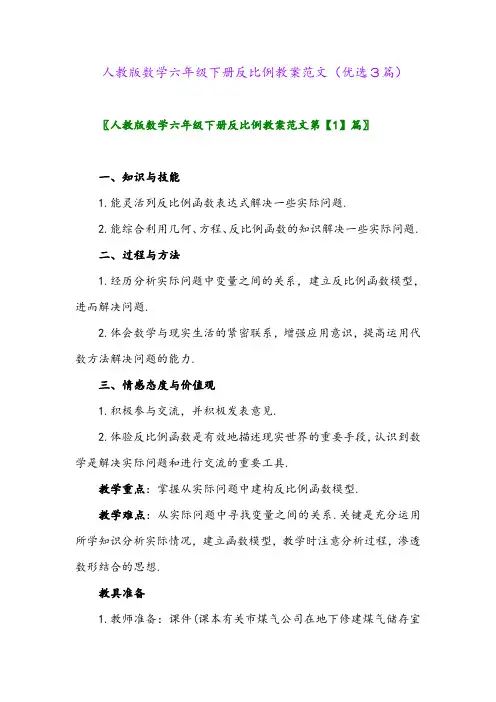 2023年人教版数学六年级下册反比例教案范文(优选3篇)