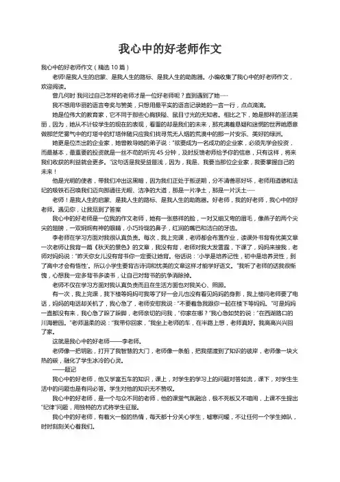 我心中的好老师作文（精选10篇）