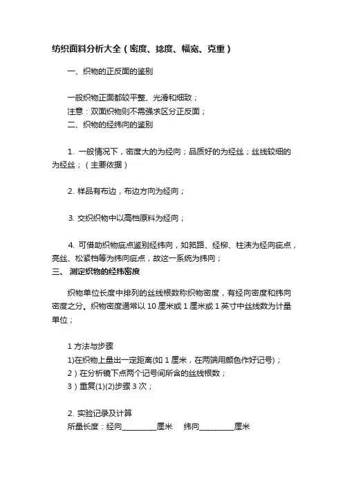 纺织面料分析大全（密度、捻度、幅宽、克重）