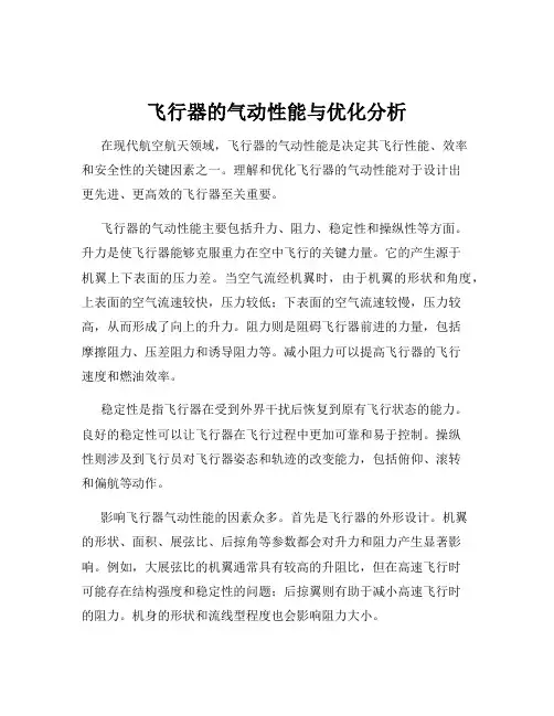 飞行器的气动性能与优化分析