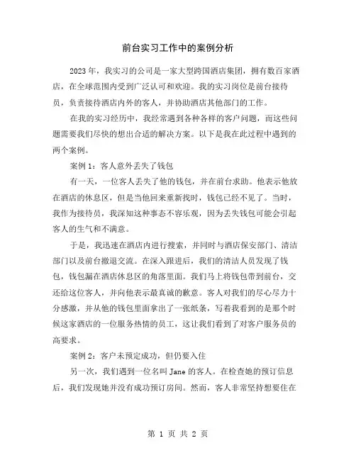 前台实习工作中的案例分析