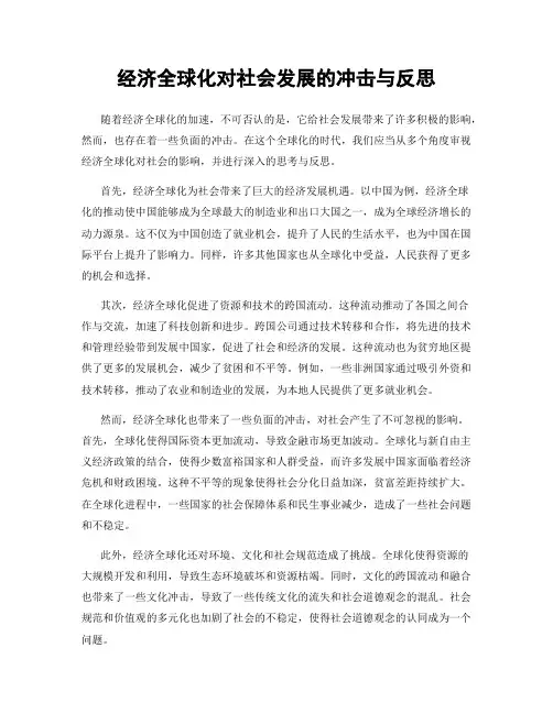 经济全球化对社会发展的冲击与反思