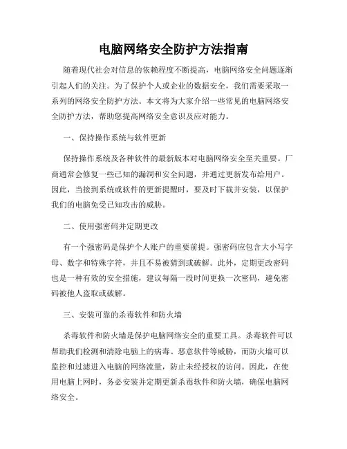 电脑网络安全防护方法指南