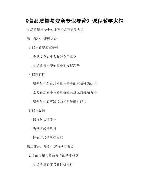《食品质量与安全专业导论》课程教学大纲