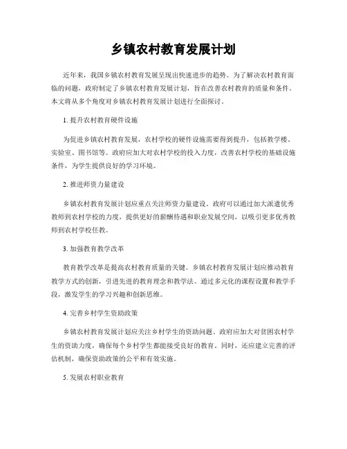 乡镇农村教育发展计划