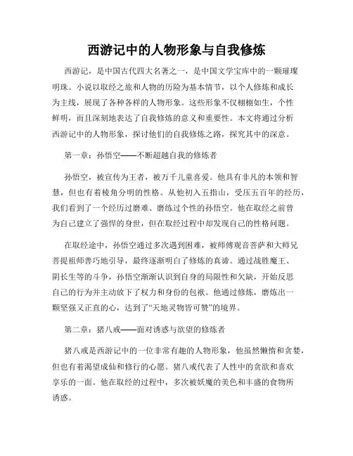 西游记中的人物形象与自我修炼