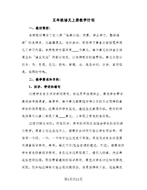 五年级语文上册教学计划(3篇)