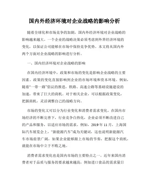 国内外经济环境对企业战略的影响分析