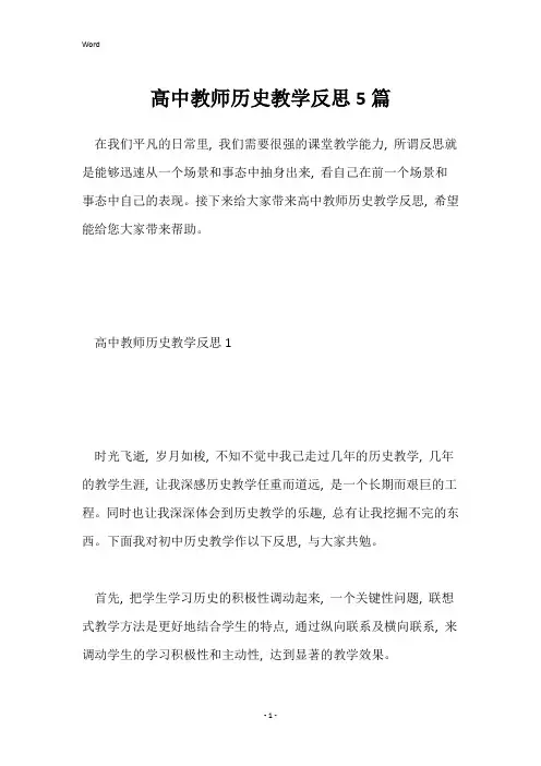 高中教师历史教学反思5篇