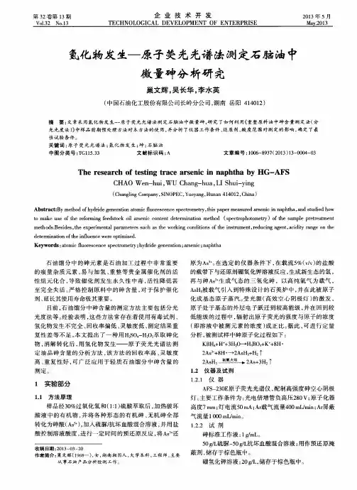氢化物发生一原子荧光光谱法测定石脑油中微量砷分析研究