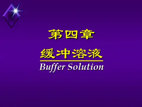 大一化学课件   第4章 缓冲溶液