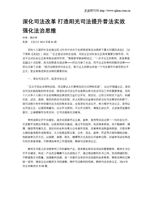 深化司法改革   打造阳光司法提升普法实效   强化法治思维