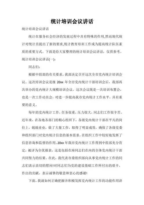  统计培训会议讲话