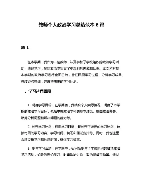 教师个人政治学习总结范本6篇