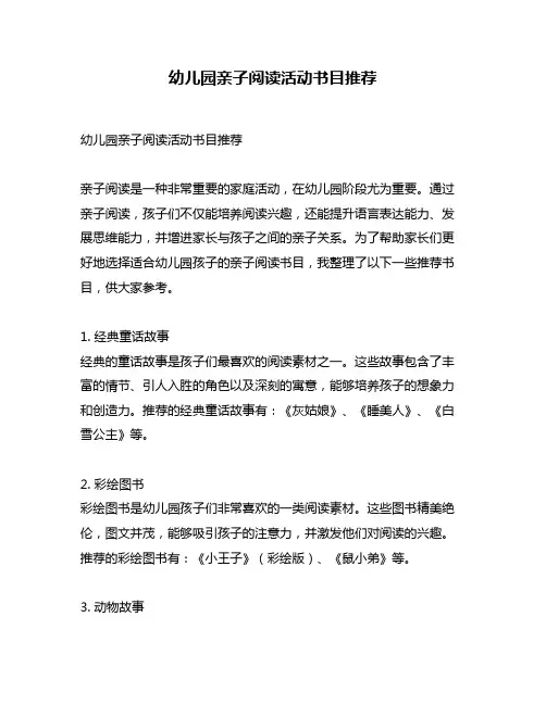 幼儿园亲子阅读活动书目推荐