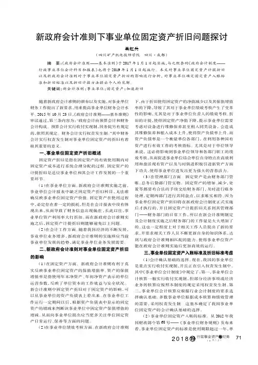 新政府会计准则下事业单位固定资产折旧问题探讨