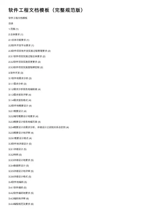 软件工程文档模板（完整规范版）