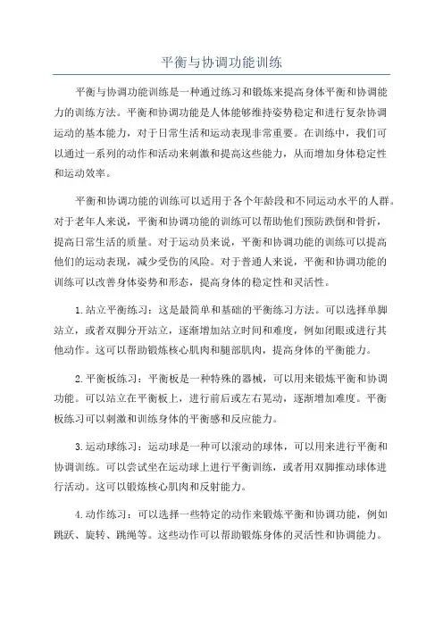 平衡与协调功能训练