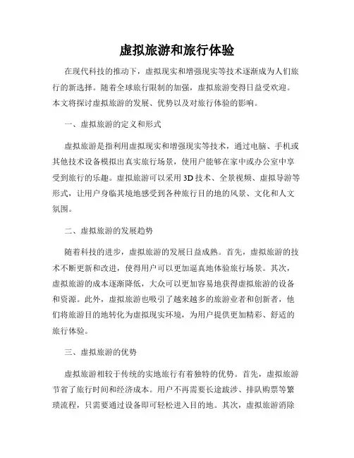 虚拟旅游和旅行体验