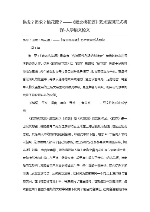 执念？追求？桃花源？——《暗恋桃花源》艺术表现形式初探
