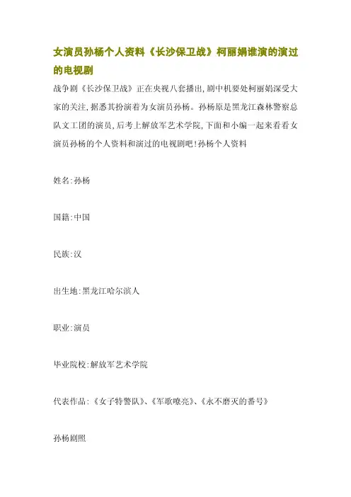 女演员孙杨个人资料《长沙保卫战》柯丽娟谁演的演过的电视剧