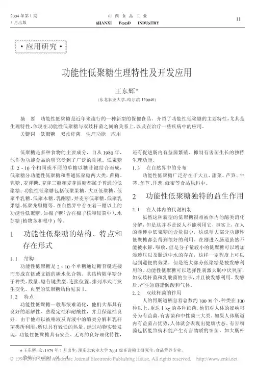 功能性低聚糖生理特性及开发应用