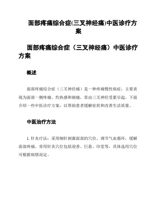 面部疼痛综合症(三叉神经痛)中医诊疗方案