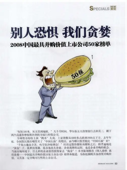 别人恐惧 我们贪婪——2008中国最具并购价值上市公司50家榜单：该是浙商出手的时候了