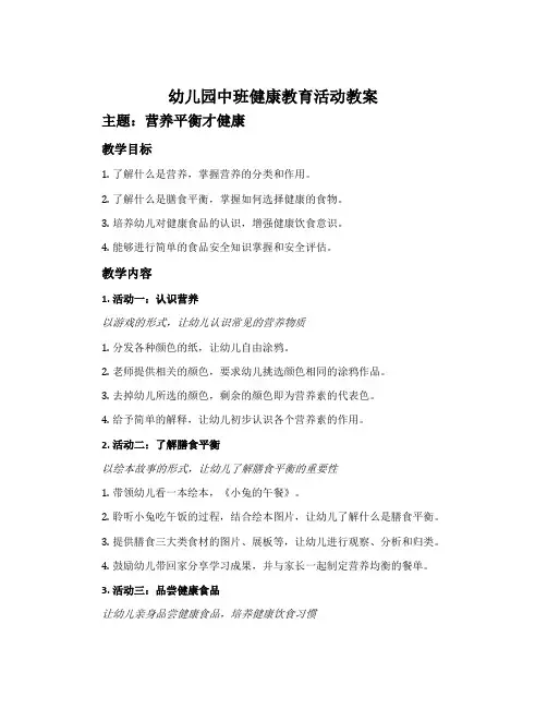 幼儿园中班健康教育活动教案《营养平衡才健康》含反思