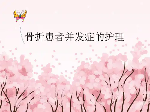 骨科患者并发症的护理