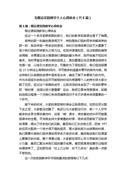 毛概论实践教学个人心得体会（共5篇）