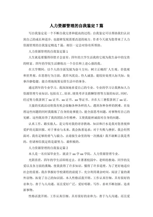 人力资源管理的自我鉴定7篇