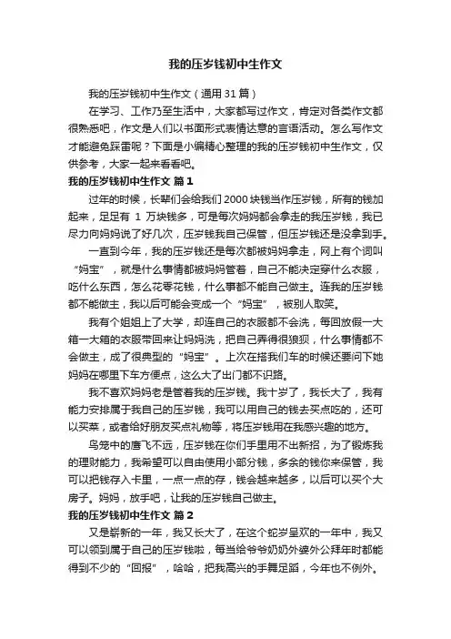 我的压岁钱初中生作文（通用31篇）