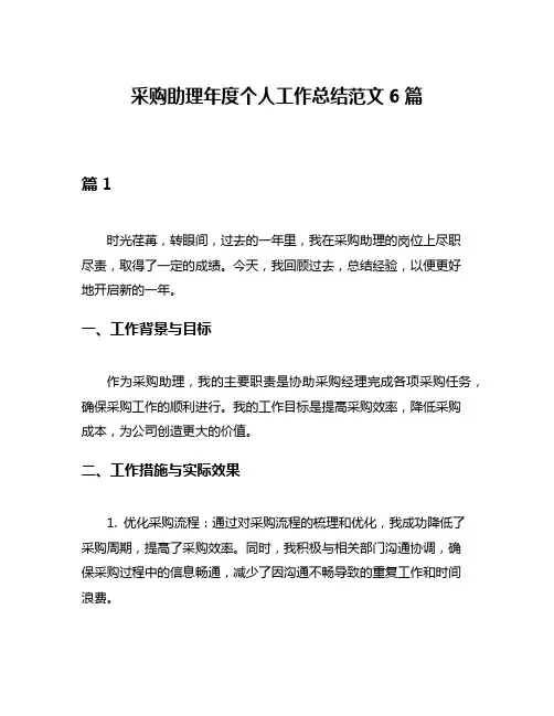 采购助理年度个人工作总结范文6篇