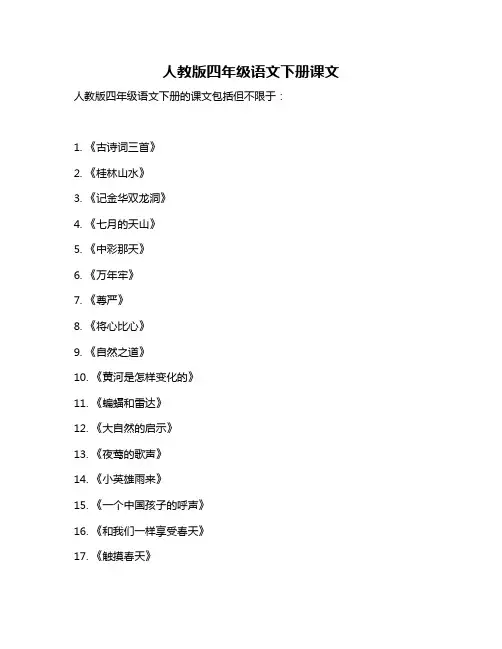 人教版四年级语文下册课文