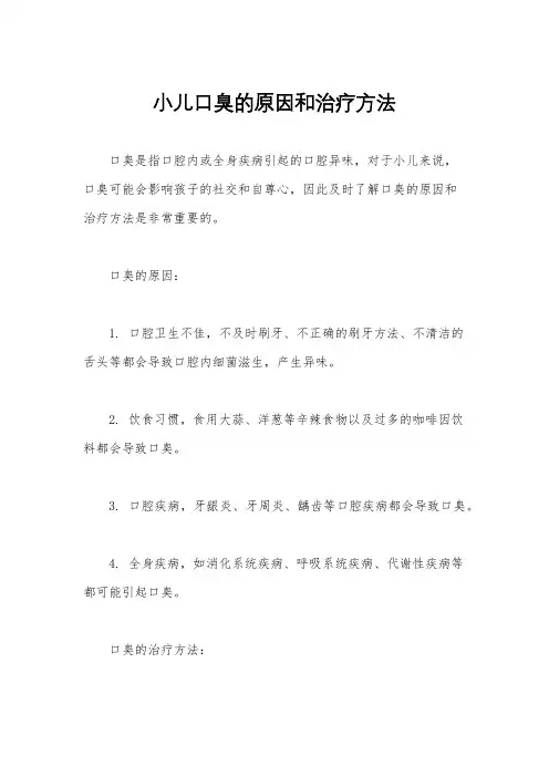 小儿口臭的原因和治疗方法