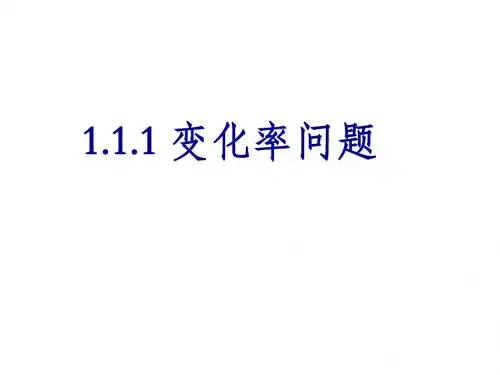 1.1.1变化率问题