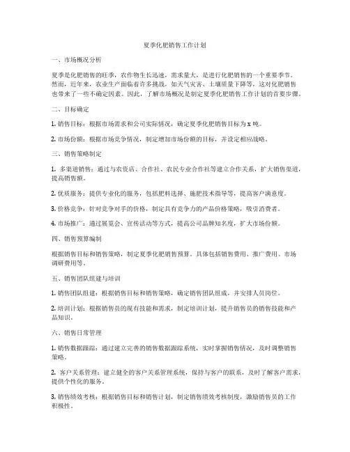 夏季化肥销售工作计划