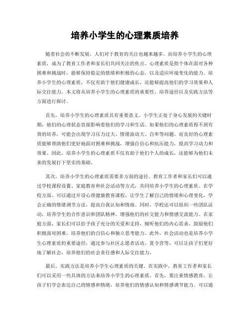培养小学生的心理素质培养