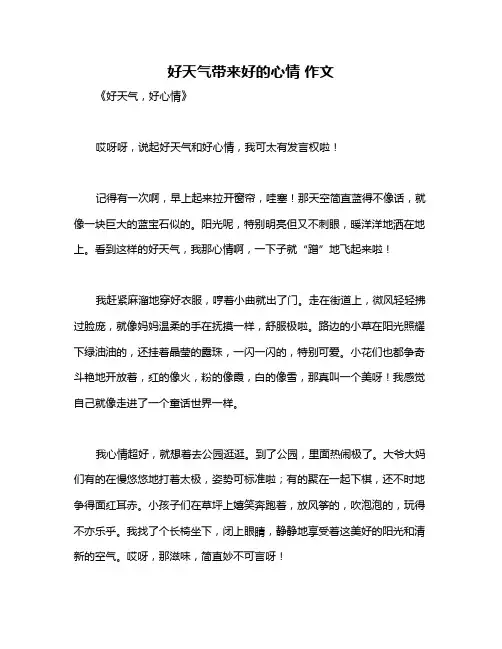 好天气带来好的心情 作文