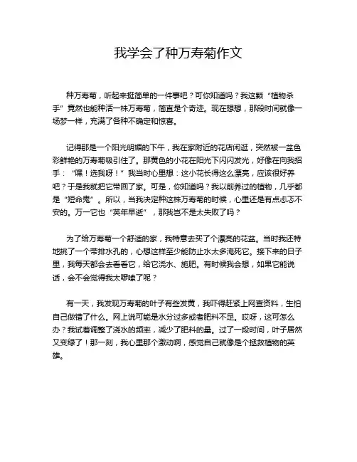 我学会了种万寿菊作文