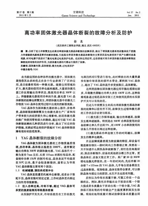 高功率固体激光器晶体断裂的故障分析及防护