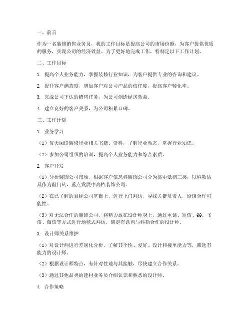 装修销售业务员工作计划