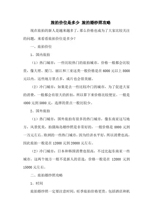 旅拍价位是多少 旅拍婚纱照攻略