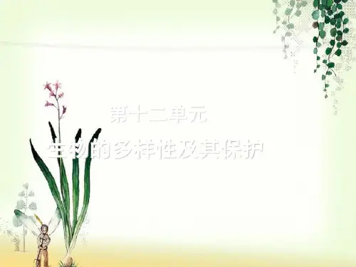 【一线精品】  中考生物复习第十二单元：生物的多样性及其保护   最新优秀公开PPT课件
