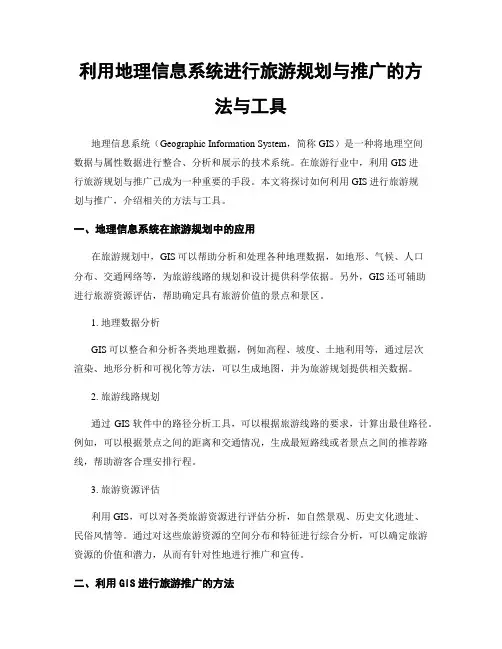 利用地理信息系统进行旅游规划与推广的方法与工具