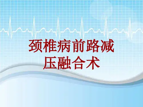 手术讲解模板：颈椎病前路减压融合术
